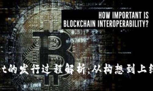 TPWallet的发行过程解析：从构想到上线的全貌