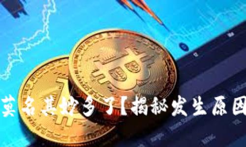 比特币钱包莫名其妙多了？揭秘发生原因及应对措施