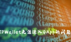 如何解决TPWallet无法进入