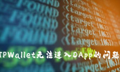 如何解决TPWallet无法进入DApp的问题：全面指南