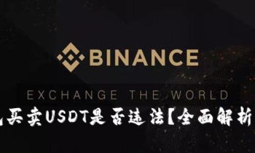 ### 钱包买卖USDT是否违法？全面解析与风险提示