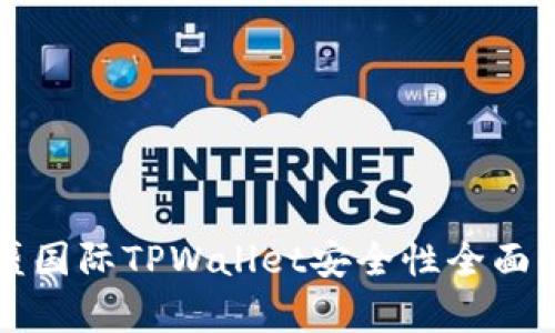 弘盛国际TPWallet安全性全面解析