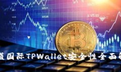 弘盛国际TPWallet安全性全面