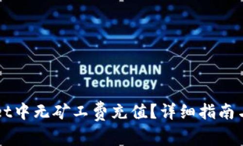 如何在TPWallet中无矿工费充值？详细指南与常见问题解析