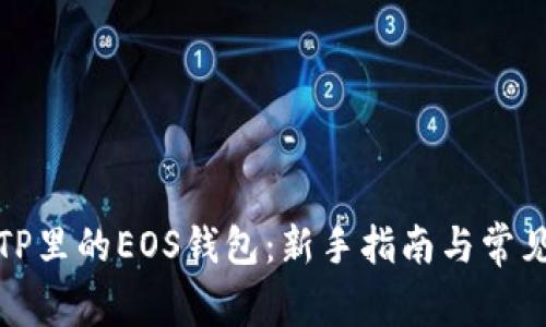 如何使用TP里的EOS钱包：新手指南与常见问题解答