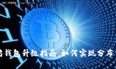 以太坊钱包升级指南：如