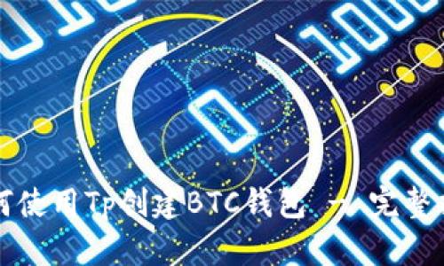 如何使用Tp创建BTC钱包 - 完整指南