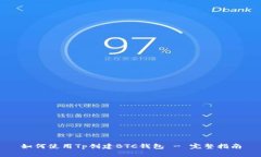 如何使用Tp创建BTC钱包 -