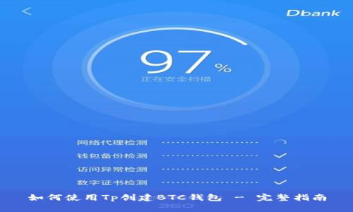 如何使用Tp创建BTC钱包 - 完整指南