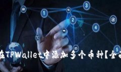 如何在TPWallet中添加多个币