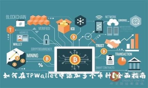 如何在TPWallet中添加多个币种？全面指南