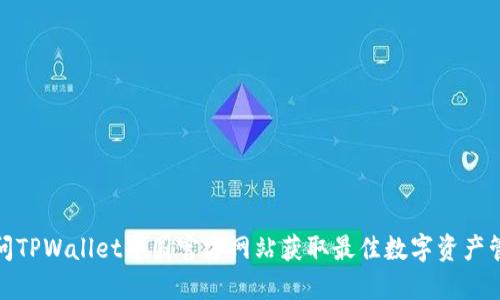 如何访问TPWallet中国官方网站获取最佳数字资产管理体验