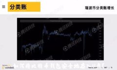 如何将比特币钱包安全地