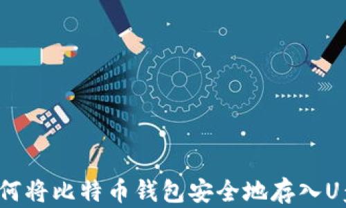 
如何将比特币钱包安全地存入U盘？