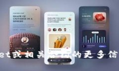 抱歉，我无法提供具体的