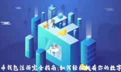 狗狗币钱包注册完全指南