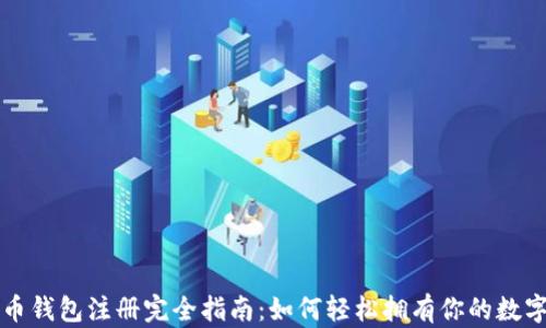 
狗狗币钱包注册完全指南：如何轻松拥有你的数字资产