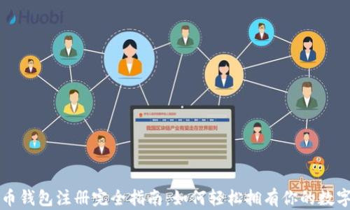 
狗狗币钱包注册完全指南：如何轻松拥有你的数字资产