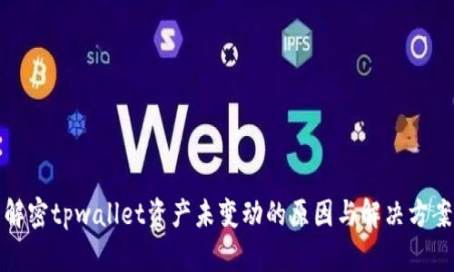 解密tpwallet资产未变动的原因与解决方案