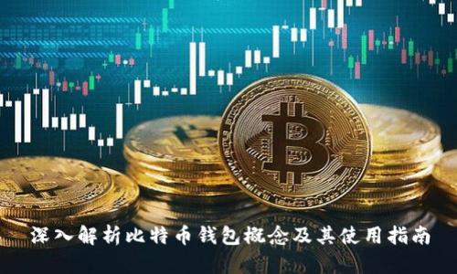 深入解析比特币钱包概念及其使用指南