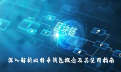 深入解析比特币钱包概念