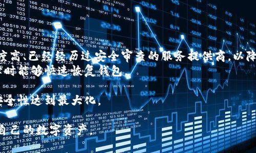 biao ti恢复比特币钱包的时间和方法详解/biao ti  
比特币钱包恢复, 比特币备份, 比特币私钥, 比特币恢复时间/guanjianci  

## 内容主体大纲

1. 引言
   - 介绍比特币钱包的重要性
   - 说明恢复钱包的必要性

2. 比特币钱包的分类
   - 软件钱包、硬件钱包、纸钱包的特点
   - 不同类型钱包的恢复方法

3. 比特币钱包恢复的基本步骤
   - 备份的重要性
   - 恢复用的助记词/私钥

4. 恢复比特币钱包的时间因素
   - 钱包恢复时间的影响因素
   - 数据恢复和区块链同步的时间

5. 常见问题解答
   - 钱包恢复失败的原因
   - 使用不同设备恢复钱包的注意事项

6. 总结与建议
   - 定期备份的重要性
   - 选择可靠的钱包和备份方式

## 详细内容

### 引言

比特币作为一种数字货币，其背后的区块链技术让其独立于任何政府和金融机构，成为一种受到广泛关注的资产。比特币钱包则是存储和管理比特币的必要工具，然而，许多用户可能会在不经意间丢失或损坏钱包，这时恢复比特币钱包就显得尤为重要。本文将详细探讨恢复比特币钱包的时间以及所需方法。

### 比特币钱包的分类

比特币钱包可以分为三种主要类型：软件钱包、硬件钱包和纸钱包。软件钱包通常可以通过电脑或移动设备下载，用户只需记住登录信息即可。硬件钱包则是专用设备，能够提供更高的安全性。纸钱包是一种可以在纸张上保存比特币地址和私钥的非数字化形式。了解钱包的类别是恢复的基础，因为不同钱包的恢复方法和时间也会有所不同。

### 比特币钱包恢复的基本步骤

恢复比特币钱包的基本步骤包括备份、获取助记词或者私钥。大部分钱包在创建时会生成一组助记词，用户需妥善保存。这些助记词可以用来恢复钱包; 如果丢失了设备，但仍然保留了助记词，用户便可以通过另外一个兼容钱包恢复。在此过程中，确保在安全环境下完成，防止敏感信息被盗。

### 恢复比特币钱包的时间因素

恢复比特币钱包的时间并不是一个固定的标准，它受到多个因素的影响。例如，区块链的最新状态未同步可能会需要一些时间，特别是在一些大型交易量激增的时段。区块链数据的同步速度也会依赖于网络带宽、设备性能等因素。因此，用户在恢复钱包时需预留足够的时间，避免在紧迫的情况下操作。

### 常见问题解答

钱包恢复失败的原因
有许多原因可能导致钱包恢复失败。例如，助记词输入错误、恢复软件与钱包不兼容等。用户必须仔细核对自己输入的助记词是否完全正确，避免拼写错误或顺序问题。同时，确保选择和原钱包相同的恢复工具，这将大大提高恢复成功的概率。

使用不同设备恢复钱包的注意事项
如果用户在不同设备上尝试恢复钱包，可能会面临兼容性问题。某些钱包在不同操作系统下可能表现不一，因此在进行恢复之前，最好先确认所用设备与钱包类型一致。此外，还需留意安装的恢复工具的版本，确保其是最新版本以减少潜在问题。

### 总结与建议

对比特币钱包进行有效的恢复操作至关重要。在日常使用中，用户应定期备份自己的钱包，保护好助记词和私钥，确保在设备失损时能够迅速恢复。当然，选择一个可靠而友好的钱包类型也是至关重要的, 确保帮助用户在需要时能顺利恢复资产。

## 相关问题及详细介绍

### 1. 比特币钱包恢复需要多长时间？

比特币钱包恢复需要多长时间？
恢复比特币钱包的时间取决于多个因素。首先是用户所使用的钱包类型，如果是软件钱包，恢复过程通常较快，可能只需几分钟。如果是硬件钱包，用户可能需要下载相关软件，并遵循一系列步骤，这可能需要更长时间。
其次，恢复时间还依赖于区块链的同步情况。用户在恢复钱包时往往需要下载区块链数据，因此网络速度和区块链当前状态也会影响恢复时间。比如，在网络拥挤、交易量大的时段，区块链确认时间可能会被延长，这也可能导致恢复过程变慢。
一般情况下，准备妥当的备份，持有助记词和私钥的用户，恢复时间不会太长；但同时建议用户预留出足够的时间来完成整个过程，以避免不必要的压力。

### 2. 如何备份比特币钱包？

如何备份比特币钱包？
备份比特币钱包是保护资产的关键第一步。用户可以通过几种方式进行备份。首先，很多软件钱包提供自动备份功能，用户只需确认设置，钱包数据会定期保存到安全的地方。
其次，对于手机或电脑端的钱包，用户可以手动备份，将钱包数据导出并保存到U盘或安全云存储中。这样在设备出现故障时，可以通过备份快速恢复钱包。
最后，如果用户使用的是硬件钱包，建议用户在购买时跟随说明手册，确保将助记词或恢复短语妥善保存，绝对不要将这些信息存放在有网络连接的地方。可以选择在家中安全的地方或者使用保险箱等物品储存较为安全。

### 3. 恢复比特币钱包时常见错误有哪些？

恢复比特币钱包时常见错误有哪些？
在恢复比特币钱包时，用户常犯的一些错误可能导致恢复失败。首先，输入助记词时的拼写错误会是一个大问题，比如多个单词中多了一个空格，或者单词的顺序错乱，都会导致无法恢复钱包。
其次，忘记或者不小心删除了备份文件，人民币也会造成无法恢复的困境。用户应当确保备份文件的完整性，不被删除，并保持在可以访问的地方。
此外，用户可能会使用不兼容的恢复软件或版本，导致无法成功恢复钱包。确保使用与钱包相同的恢复工具进行操作，如果钱包支持相关信息的页面，务必参考说明。
因此，用户在进行任何恢复操作时都应仔细核对信息和步骤，确保每一步都做到位。

### 4. 比特币私钥和助记词的区别是什么？

比特币私钥和助记词的区别是什么？
比特币私钥是用户用来访问其比特币地址的秘密代码，可以看作保护用户资产的钥匙。而助记词则是通过特定算法生成的一组单词，通常为12个或24个单词对应一个特定的钱包，用户可以通过记住这些助记词来找回钱包。
私钥是一串复杂的字符，不易记忆，所以助记词的出现很大程度上是为了方便用户进行备份和恢复。用户可以用助记词生成相应的私钥，并通过助记词直接恢复钱包，简化了恢复过程。
需要注意的是，保护私钥和助记词同样重要。无论是私钥还是助记词，都应在安全的环境中保存，避免被任何陌生人查看，确保资产安全。

### 5. 比特币钱包恢复后需要做什么？

比特币钱包恢复后需要做什么？
比特币钱包恢复完成后，用户应首先确认钱包的余额和交易记录是否正常。要确保所有之前的交易都正确显示，并且余额无误。
其次，建议用户再次备份恢复后的钱包数据，确保在未来的使用过程中不会出现问题。同时，检查并确保备份的助记词或私钥得到妥善保存；这对于未来再次恢复钱包非常重要。
最重要的是，用户在恢复钱包后要关注自己的安全策略。定期更换密码、启用双重身份验证、注意网络安全等都是防止资产被盗的重要措施。同时，避免进行大额交易，直到完全确认恢复钱包的安全和正常为止。

### 6. 如何选择一个安全的比特币钱包？

如何选择一个安全的比特币钱包？
选择比特币钱包时，用户应注意几个关键因素。首先是安全性，钱包提供商的声誉、客户反馈和安全记录都是非常重要的参考指标。用户应选择知名度高、已经经历过安全审查的服务提供商，以降低潜在的安全风险。
其次，支持备份和恢复的功能是考虑选择钱包的另一大重点。一个好的钱包应该提供简易的备份和恢复方案，如助记词和私钥，确保用户在设备故障时能够快速恢复钱包。
此外，用户还应考虑操作的便捷性和界面，尽量选择界面友好、操作简单的钱包，这将使用户在进行交易和管理时更为顺畅。
最后，定期更新钱包软件以保持安全性，选择那些提供持续技术支持和维护的服务平台也是非常重要的。这样可以随时得到技术帮助，确保资产的安全性达到最大化。 

以上是关于比特币钱包恢复的详细讲解，包括恢复时间、备份方法、常见错误等信息。对于比特币用户而言，掌握这方面的知识将有助于更好的管理自己的数字资产。