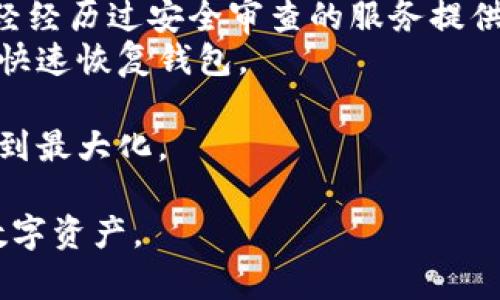 biao ti恢复比特币钱包的时间和方法详解/biao ti  
比特币钱包恢复, 比特币备份, 比特币私钥, 比特币恢复时间/guanjianci  

## 内容主体大纲

1. 引言
   - 介绍比特币钱包的重要性
   - 说明恢复钱包的必要性

2. 比特币钱包的分类
   - 软件钱包、硬件钱包、纸钱包的特点
   - 不同类型钱包的恢复方法

3. 比特币钱包恢复的基本步骤
   - 备份的重要性
   - 恢复用的助记词/私钥

4. 恢复比特币钱包的时间因素
   - 钱包恢复时间的影响因素
   - 数据恢复和区块链同步的时间

5. 常见问题解答
   - 钱包恢复失败的原因
   - 使用不同设备恢复钱包的注意事项

6. 总结与建议
   - 定期备份的重要性
   - 选择可靠的钱包和备份方式

## 详细内容

### 引言

比特币作为一种数字货币，其背后的区块链技术让其独立于任何政府和金融机构，成为一种受到广泛关注的资产。比特币钱包则是存储和管理比特币的必要工具，然而，许多用户可能会在不经意间丢失或损坏钱包，这时恢复比特币钱包就显得尤为重要。本文将详细探讨恢复比特币钱包的时间以及所需方法。

### 比特币钱包的分类

比特币钱包可以分为三种主要类型：软件钱包、硬件钱包和纸钱包。软件钱包通常可以通过电脑或移动设备下载，用户只需记住登录信息即可。硬件钱包则是专用设备，能够提供更高的安全性。纸钱包是一种可以在纸张上保存比特币地址和私钥的非数字化形式。了解钱包的类别是恢复的基础，因为不同钱包的恢复方法和时间也会有所不同。

### 比特币钱包恢复的基本步骤

恢复比特币钱包的基本步骤包括备份、获取助记词或者私钥。大部分钱包在创建时会生成一组助记词，用户需妥善保存。这些助记词可以用来恢复钱包; 如果丢失了设备，但仍然保留了助记词，用户便可以通过另外一个兼容钱包恢复。在此过程中，确保在安全环境下完成，防止敏感信息被盗。

### 恢复比特币钱包的时间因素

恢复比特币钱包的时间并不是一个固定的标准，它受到多个因素的影响。例如，区块链的最新状态未同步可能会需要一些时间，特别是在一些大型交易量激增的时段。区块链数据的同步速度也会依赖于网络带宽、设备性能等因素。因此，用户在恢复钱包时需预留足够的时间，避免在紧迫的情况下操作。

### 常见问题解答

钱包恢复失败的原因
有许多原因可能导致钱包恢复失败。例如，助记词输入错误、恢复软件与钱包不兼容等。用户必须仔细核对自己输入的助记词是否完全正确，避免拼写错误或顺序问题。同时，确保选择和原钱包相同的恢复工具，这将大大提高恢复成功的概率。

使用不同设备恢复钱包的注意事项
如果用户在不同设备上尝试恢复钱包，可能会面临兼容性问题。某些钱包在不同操作系统下可能表现不一，因此在进行恢复之前，最好先确认所用设备与钱包类型一致。此外，还需留意安装的恢复工具的版本，确保其是最新版本以减少潜在问题。

### 总结与建议

对比特币钱包进行有效的恢复操作至关重要。在日常使用中，用户应定期备份自己的钱包，保护好助记词和私钥，确保在设备失损时能够迅速恢复。当然，选择一个可靠而友好的钱包类型也是至关重要的, 确保帮助用户在需要时能顺利恢复资产。

## 相关问题及详细介绍

### 1. 比特币钱包恢复需要多长时间？

比特币钱包恢复需要多长时间？
恢复比特币钱包的时间取决于多个因素。首先是用户所使用的钱包类型，如果是软件钱包，恢复过程通常较快，可能只需几分钟。如果是硬件钱包，用户可能需要下载相关软件，并遵循一系列步骤，这可能需要更长时间。
其次，恢复时间还依赖于区块链的同步情况。用户在恢复钱包时往往需要下载区块链数据，因此网络速度和区块链当前状态也会影响恢复时间。比如，在网络拥挤、交易量大的时段，区块链确认时间可能会被延长，这也可能导致恢复过程变慢。
一般情况下，准备妥当的备份，持有助记词和私钥的用户，恢复时间不会太长；但同时建议用户预留出足够的时间来完成整个过程，以避免不必要的压力。

### 2. 如何备份比特币钱包？

如何备份比特币钱包？
备份比特币钱包是保护资产的关键第一步。用户可以通过几种方式进行备份。首先，很多软件钱包提供自动备份功能，用户只需确认设置，钱包数据会定期保存到安全的地方。
其次，对于手机或电脑端的钱包，用户可以手动备份，将钱包数据导出并保存到U盘或安全云存储中。这样在设备出现故障时，可以通过备份快速恢复钱包。
最后，如果用户使用的是硬件钱包，建议用户在购买时跟随说明手册，确保将助记词或恢复短语妥善保存，绝对不要将这些信息存放在有网络连接的地方。可以选择在家中安全的地方或者使用保险箱等物品储存较为安全。

### 3. 恢复比特币钱包时常见错误有哪些？

恢复比特币钱包时常见错误有哪些？
在恢复比特币钱包时，用户常犯的一些错误可能导致恢复失败。首先，输入助记词时的拼写错误会是一个大问题，比如多个单词中多了一个空格，或者单词的顺序错乱，都会导致无法恢复钱包。
其次，忘记或者不小心删除了备份文件，人民币也会造成无法恢复的困境。用户应当确保备份文件的完整性，不被删除，并保持在可以访问的地方。
此外，用户可能会使用不兼容的恢复软件或版本，导致无法成功恢复钱包。确保使用与钱包相同的恢复工具进行操作，如果钱包支持相关信息的页面，务必参考说明。
因此，用户在进行任何恢复操作时都应仔细核对信息和步骤，确保每一步都做到位。

### 4. 比特币私钥和助记词的区别是什么？

比特币私钥和助记词的区别是什么？
比特币私钥是用户用来访问其比特币地址的秘密代码，可以看作保护用户资产的钥匙。而助记词则是通过特定算法生成的一组单词，通常为12个或24个单词对应一个特定的钱包，用户可以通过记住这些助记词来找回钱包。
私钥是一串复杂的字符，不易记忆，所以助记词的出现很大程度上是为了方便用户进行备份和恢复。用户可以用助记词生成相应的私钥，并通过助记词直接恢复钱包，简化了恢复过程。
需要注意的是，保护私钥和助记词同样重要。无论是私钥还是助记词，都应在安全的环境中保存，避免被任何陌生人查看，确保资产安全。

### 5. 比特币钱包恢复后需要做什么？

比特币钱包恢复后需要做什么？
比特币钱包恢复完成后，用户应首先确认钱包的余额和交易记录是否正常。要确保所有之前的交易都正确显示，并且余额无误。
其次，建议用户再次备份恢复后的钱包数据，确保在未来的使用过程中不会出现问题。同时，检查并确保备份的助记词或私钥得到妥善保存；这对于未来再次恢复钱包非常重要。
最重要的是，用户在恢复钱包后要关注自己的安全策略。定期更换密码、启用双重身份验证、注意网络安全等都是防止资产被盗的重要措施。同时，避免进行大额交易，直到完全确认恢复钱包的安全和正常为止。

### 6. 如何选择一个安全的比特币钱包？

如何选择一个安全的比特币钱包？
选择比特币钱包时，用户应注意几个关键因素。首先是安全性，钱包提供商的声誉、客户反馈和安全记录都是非常重要的参考指标。用户应选择知名度高、已经经历过安全审查的服务提供商，以降低潜在的安全风险。
其次，支持备份和恢复的功能是考虑选择钱包的另一大重点。一个好的钱包应该提供简易的备份和恢复方案，如助记词和私钥，确保用户在设备故障时能够快速恢复钱包。
此外，用户还应考虑操作的便捷性和界面，尽量选择界面友好、操作简单的钱包，这将使用户在进行交易和管理时更为顺畅。
最后，定期更新钱包软件以保持安全性，选择那些提供持续技术支持和维护的服务平台也是非常重要的。这样可以随时得到技术帮助，确保资产的安全性达到最大化。 

以上是关于比特币钱包恢复的详细讲解，包括恢复时间、备份方法、常见错误等信息。对于比特币用户而言，掌握这方面的知识将有助于更好的管理自己的数字资产。