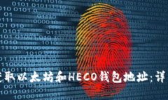 如何获取以太坊和HECO钱包