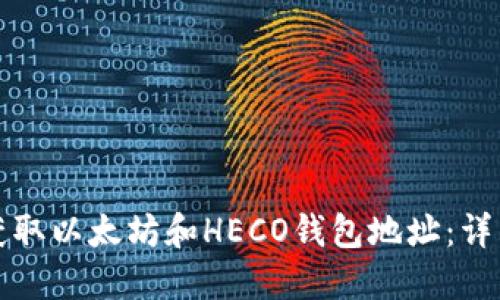 如何获取以太坊和HECO钱包地址：详细指南