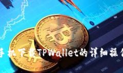 苹果手机下载TPWallet的详细