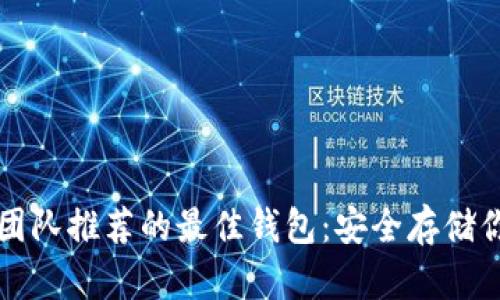 比特币开发团队推荐的最佳钱包：安全存储你的数字资产