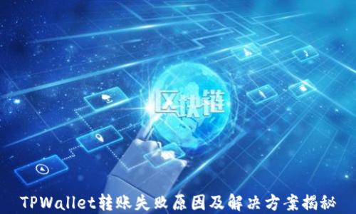 
TPWallet转账失败原因及解决方案揭秘