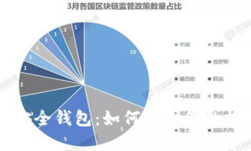 狗狗币安全钱包：如何保护您的投资资产