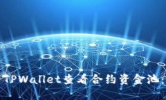 如何使用TPWallet查看合约资