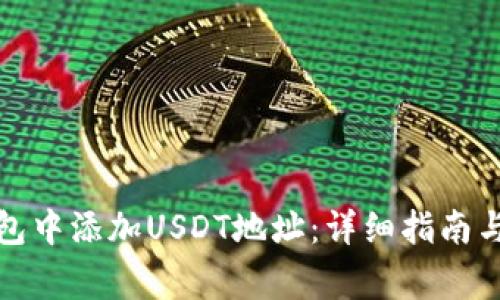 如何在狐狸钱包中添加USDT地址：详细指南与常见问题解答