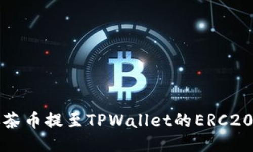 如何将抹茶币提至TPWallet的ERC20钱包指南