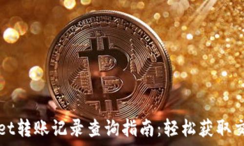   
TPWallet转账记录查询指南：轻松获取交易信息
