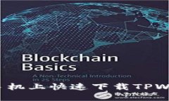 : 如何在苹果手机上快速下