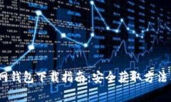 ### USDT官网钱包下载指南：