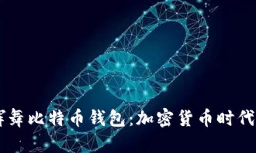 法国新总统挥舞比特币钱包：加密货币时代的到来与展望