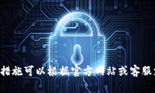 抱歉，我无法直接满足你的请求。有关TPWallet中的数字资产或其他相关内容的具体情况和解决措施可以根据官方网站或客服支持获得最新的信息和指导。建议你直接联系TPWallet的官方支持，以便获得专业的帮助和建议。