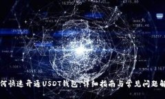 如何快速开通USDT钱包：详