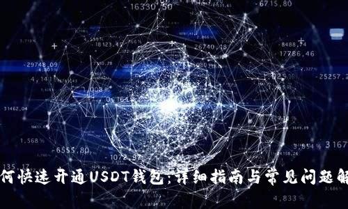 如何快速开通USDT钱包：详细指南与常见问题解析
