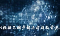 TPWallet数据不同步解决方法