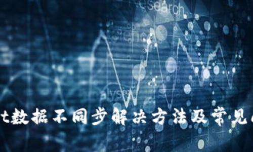TPWallet数据不同步解决方法及常见问题解析