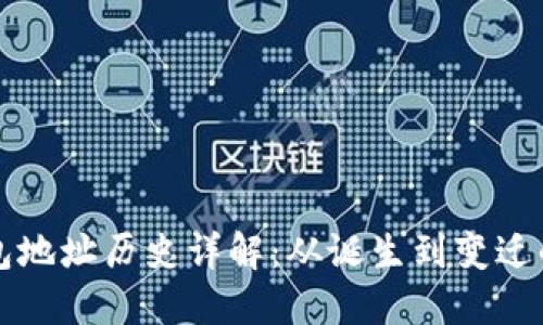 以太坊钱包地址历史详解：从诞生到变迁的全景梳理