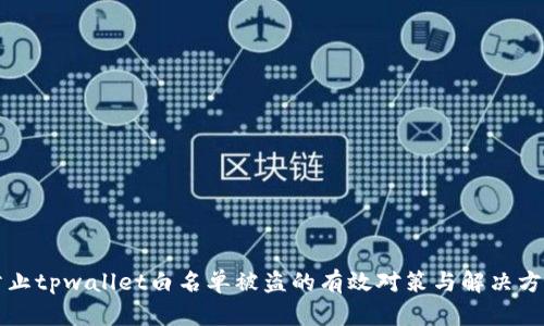 防止tpwallet白名单被盗的有效对策与解决方案