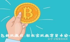 TRX钱包提现教程：轻松实