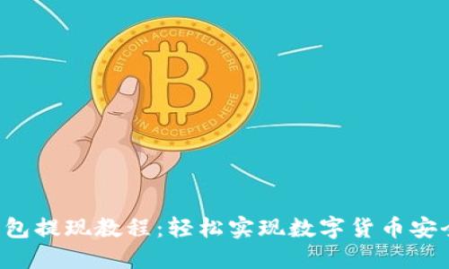 TRX钱包提现教程：轻松实现数字货币安全取款