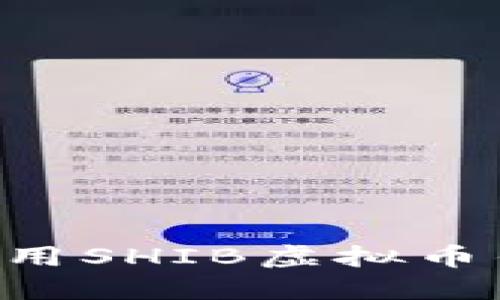 如何选择和使用SHIB虚拟币钱包：全面指南